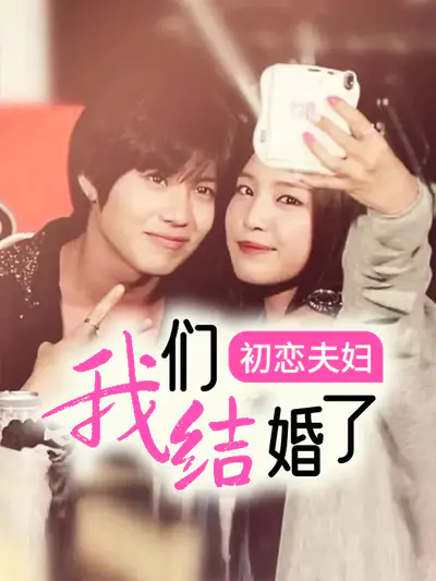 我们结婚了 初恋夫妇