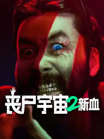 丧尸宇宙2：新血