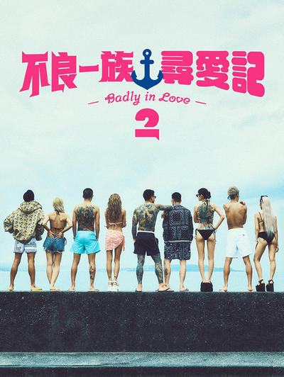 不良一族寻爱记2