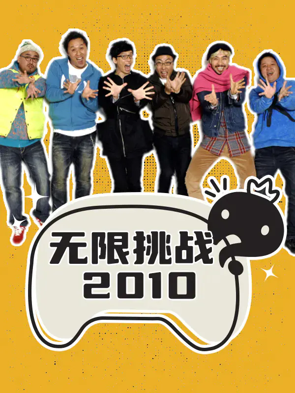 无限挑战 2010