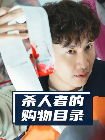 杀人者的购物目录