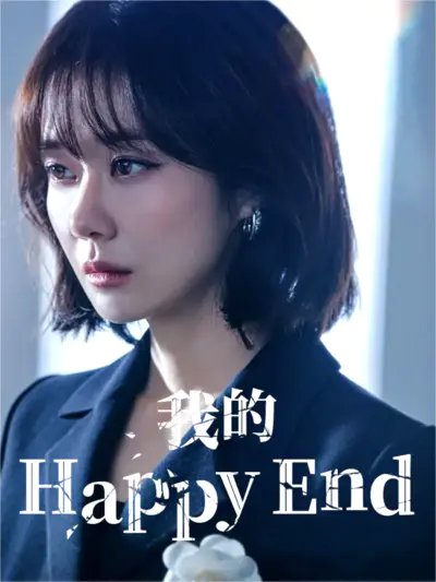 我的Happy End
