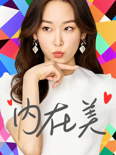内在美