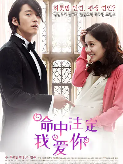 命中注定我爱你