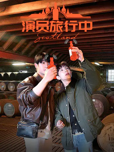 演员旅行中：88line之间的旅行是第一次吧