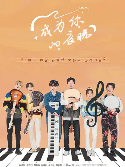 成为你的夜晚
