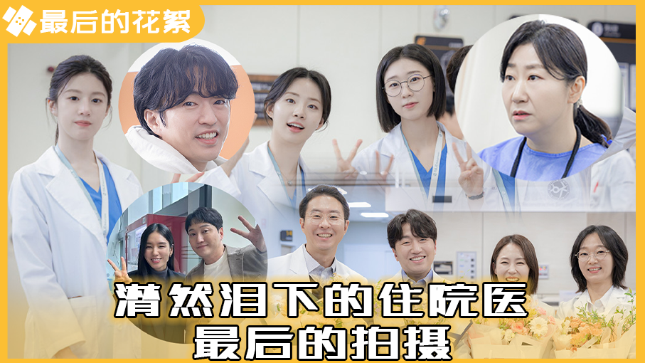 [最后的花絮] 饱含眼泪的最后拍摄花絮 不要走 住院医 不要走【总有一天机智的住院医生生活】