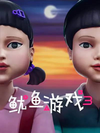 鱿鱼游戏3