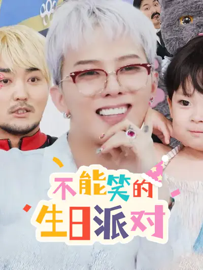 不能笑的生日派对