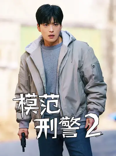 模范刑警2