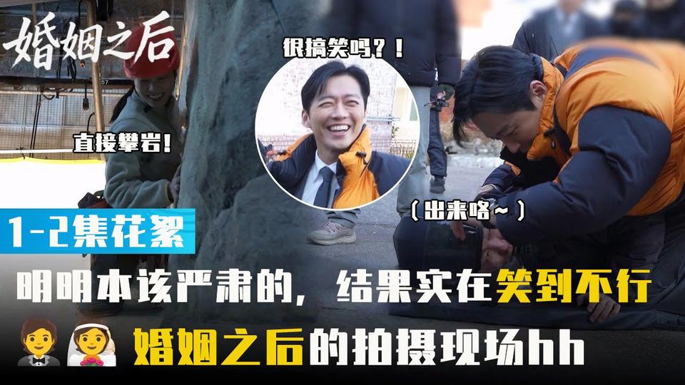 [1-2集花絮] 防止过度投入的幕后花絮  剧情明明很严肃 拍摄现场却笑声不断 [花絮]【婚姻之后】