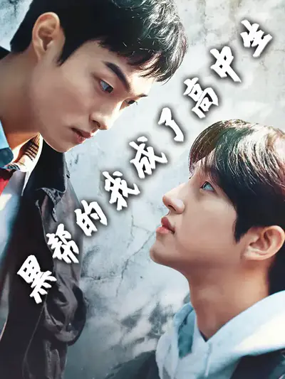 黑帮的我成了高中生