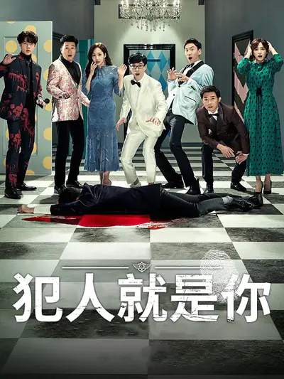 犯人就是你
