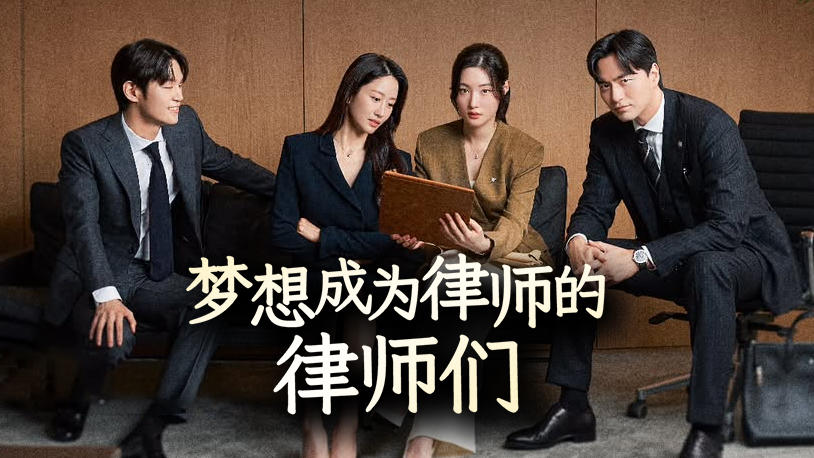 《梦想成为律师的律师们》法理与人性之间,走一条属于自己的路_最新韩剧_立即观看_韩剧TV_全集在线观看