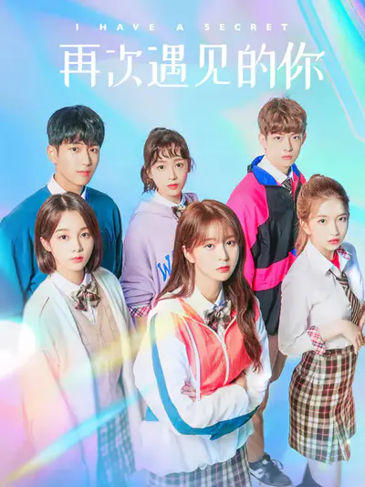 再次遇见的你