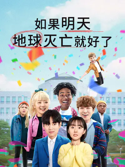 如果明天地球灭亡就好了