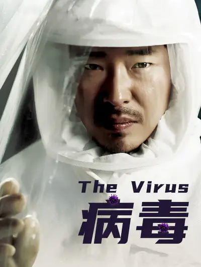 The Virus/病毒
