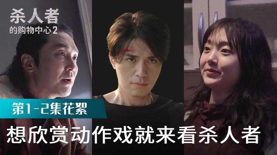 [1-2集花絮] 我们的杀手怎么这么专业啊【杀人者的购物中心2】