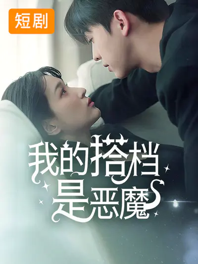 我的搭档是恶魔