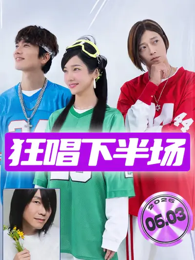 狂唱下半场