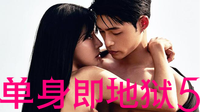 《单身即地狱5》5-7集今日上线:“鲶鱼”登场引爆感情新混战