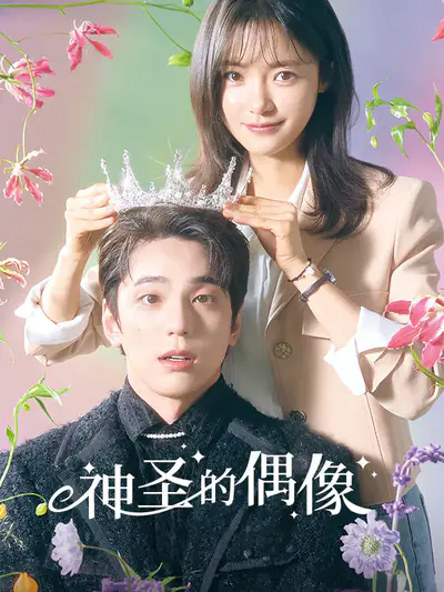 神圣的偶像