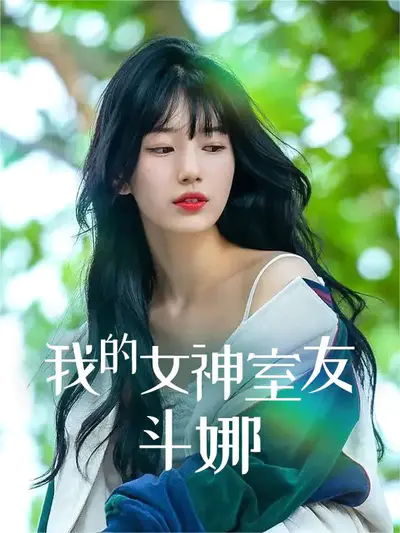我的女神室友斗娜