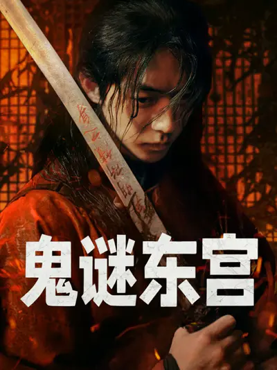 鬼谜东宫