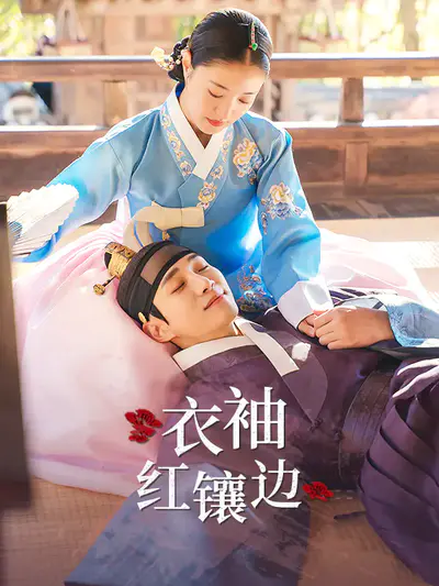 衣袖红镶边