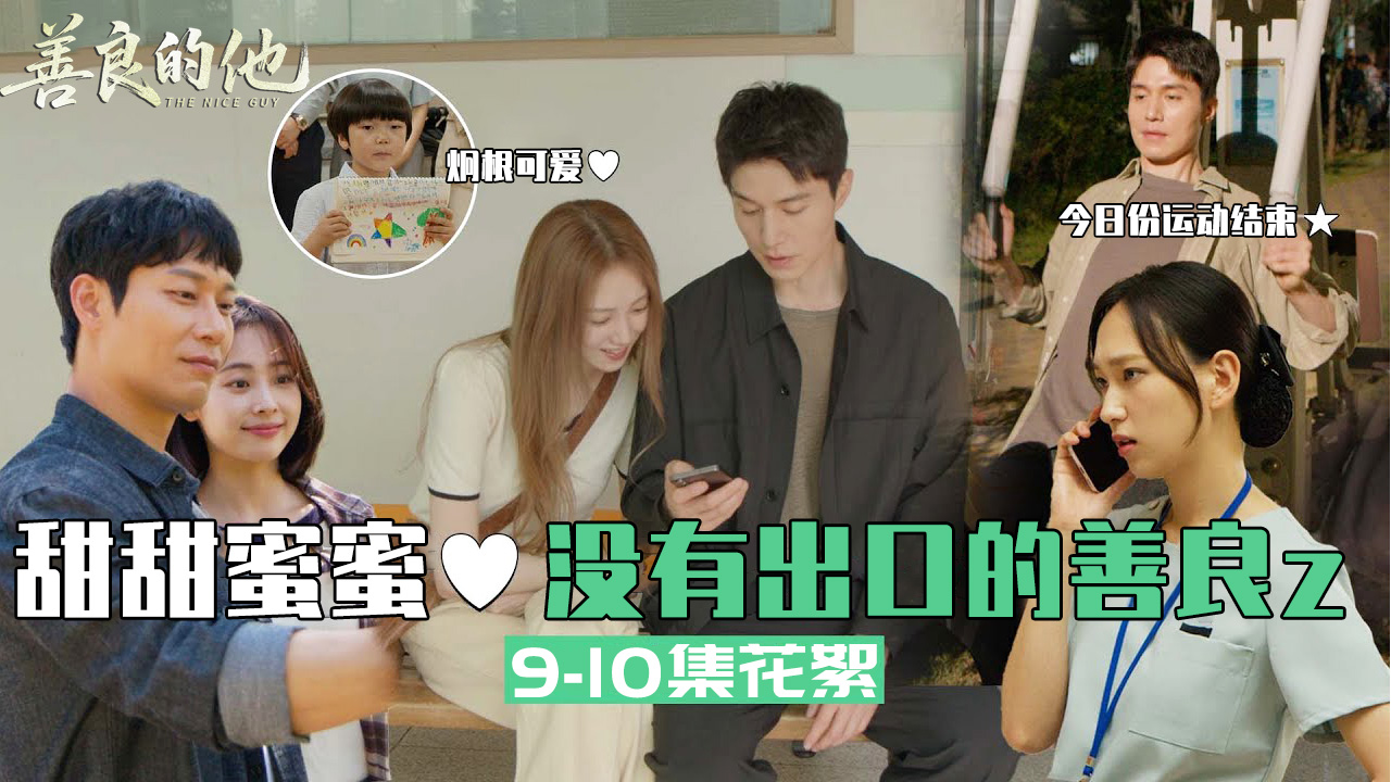 [9-10集花絮] 腻腻歪歪 没有出口的善良s.zip【善良的他】