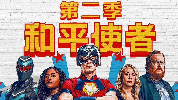 《和平使者 第二季》口碑炸裂！豆瓣8.3分的DC反英雄神作回归
