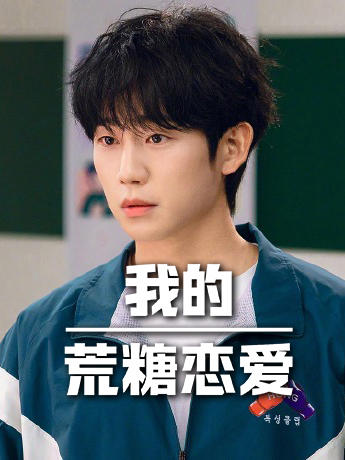 我的荒糖恋爱