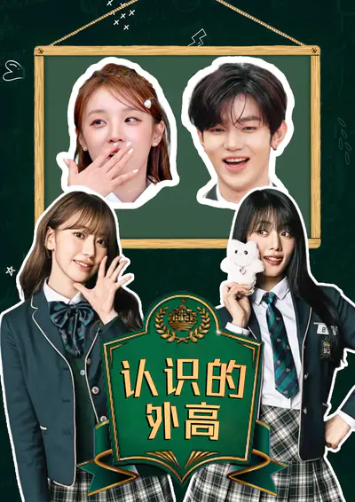 认识的外高