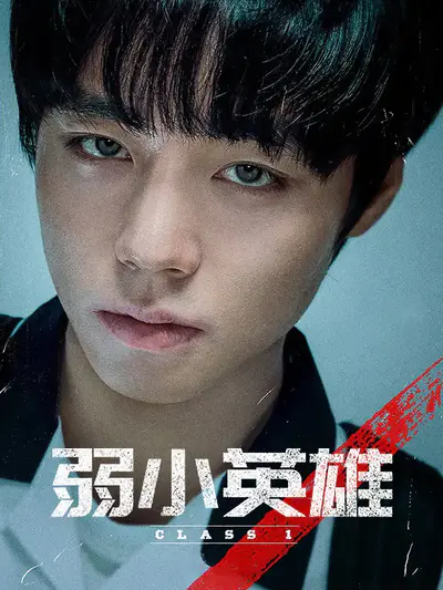 弱小英雄