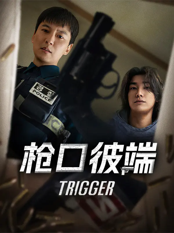 枪口彼端