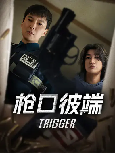 枪口彼端