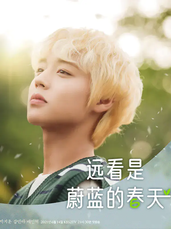 远看是蔚蓝的春天