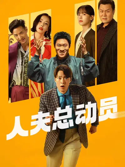人夫总动员