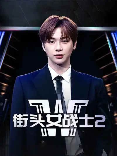 街头女战士2