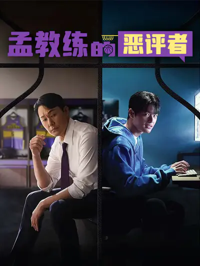 孟教练的恶评者