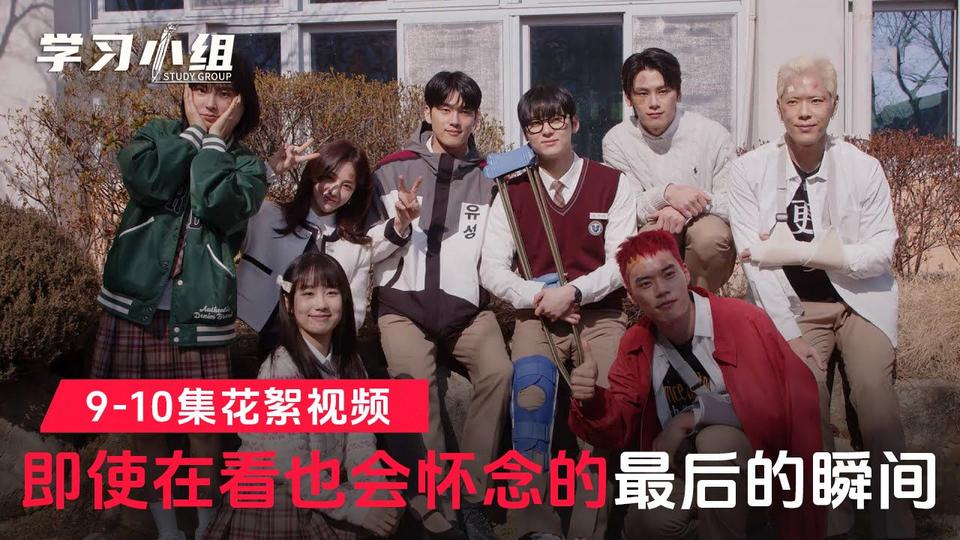 [9-10集花絮] 现在放你走 放开学组s…【学习小组】