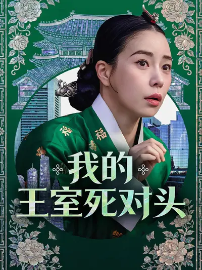 我的王室死对头