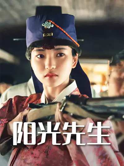 阳光先生