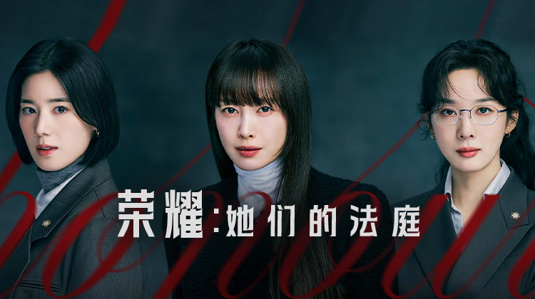 《荣耀:她们的法庭》即将上映！李奈映×郑恩彩×李清娥率全女律师阵容出击