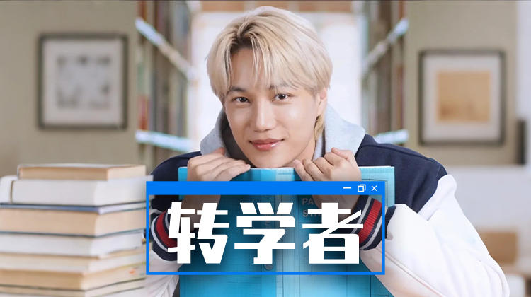 EXO世勋因KAI“入坑”恋爱综艺?《转学者:大学生版单身地狱》引爆笑与心动!