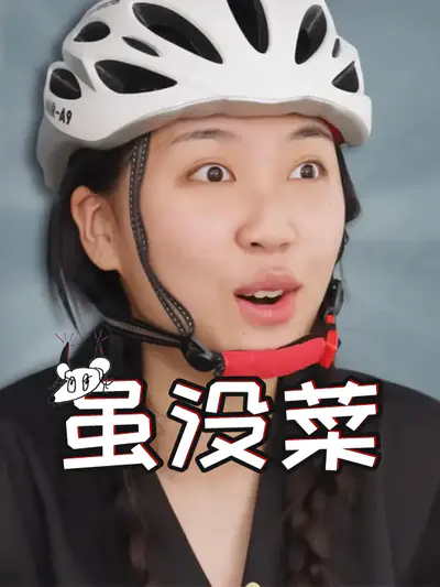 虽然没准备什么菜