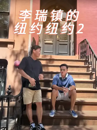 李瑞镇的纽约纽约2