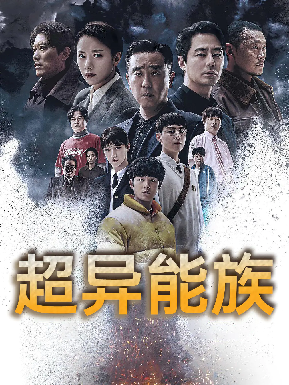 超异能族