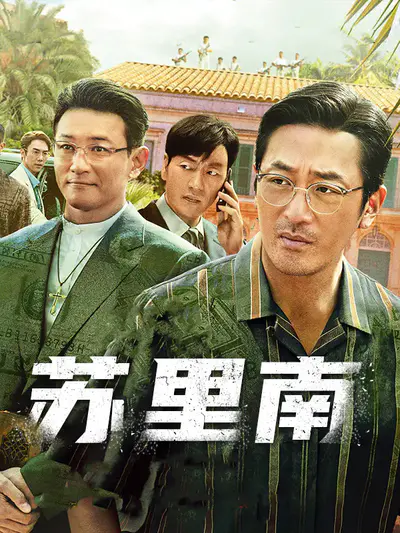 苏里南