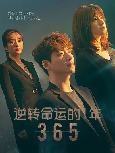 365：逆转命运的1年